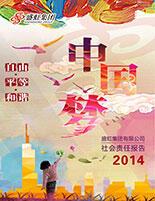 ca88平台集团2014年度社会责任报告